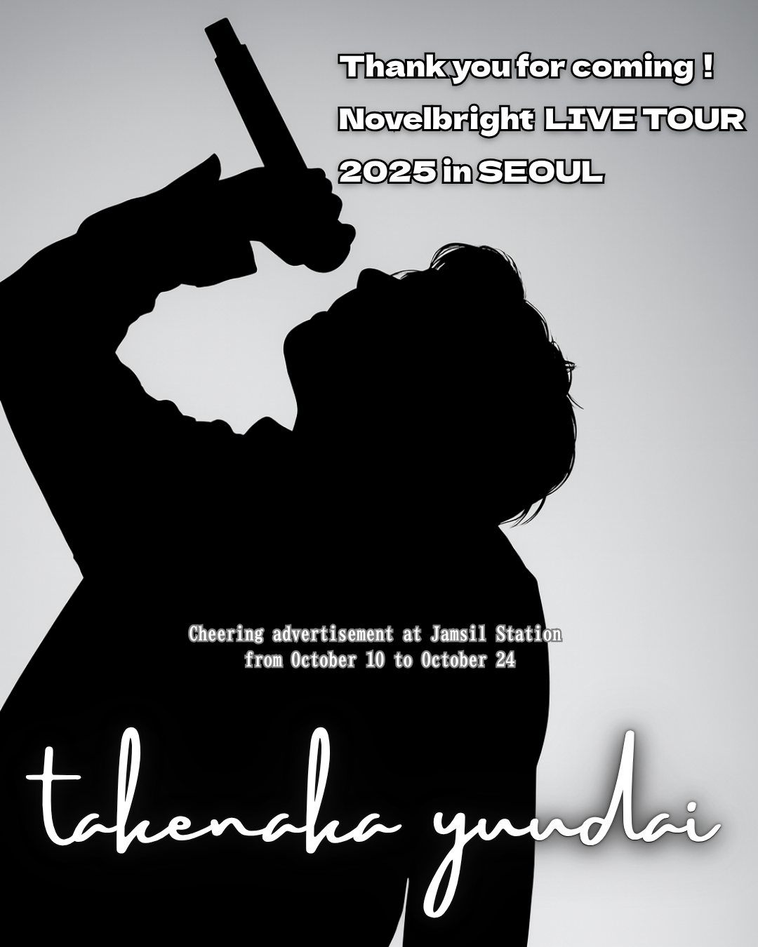 Novelbright  LIVE TOUR  2025 in SEOUL 竹中雄大さん応援広告のお知らせ