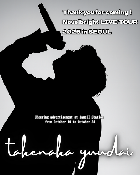 Novelbright  LIVE TOUR  2025 in SEOUL 竹中雄大さん応援広告のお知らせ